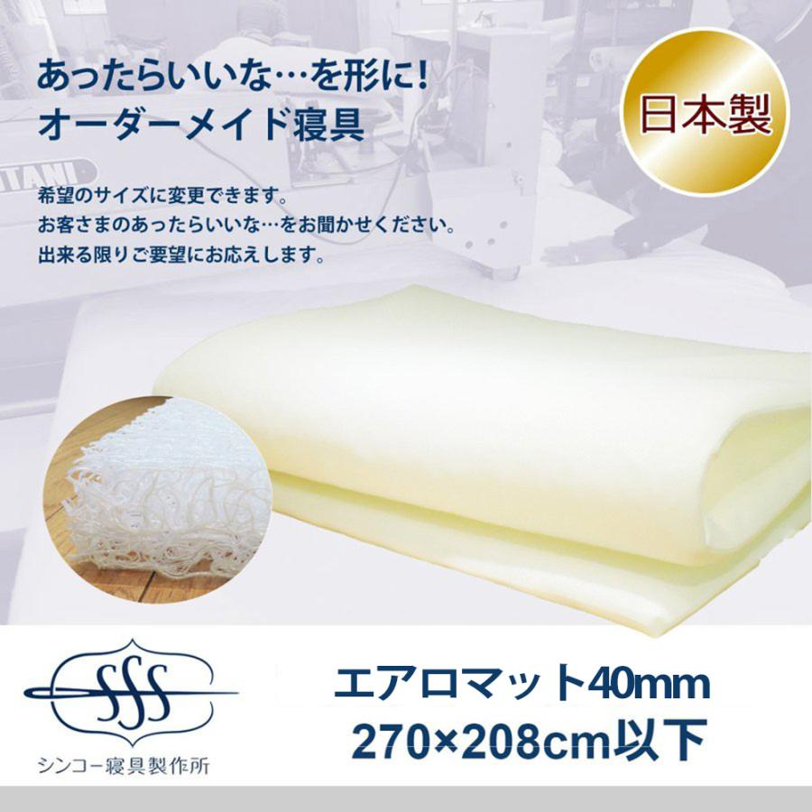 オーダーメイド エアロ（高反発 三次元スプリング構造体）マット 270×208cm 以下 4.8cm厚 日本製 別注 サイズ変更可 オーダー布団 高反発 マットレス