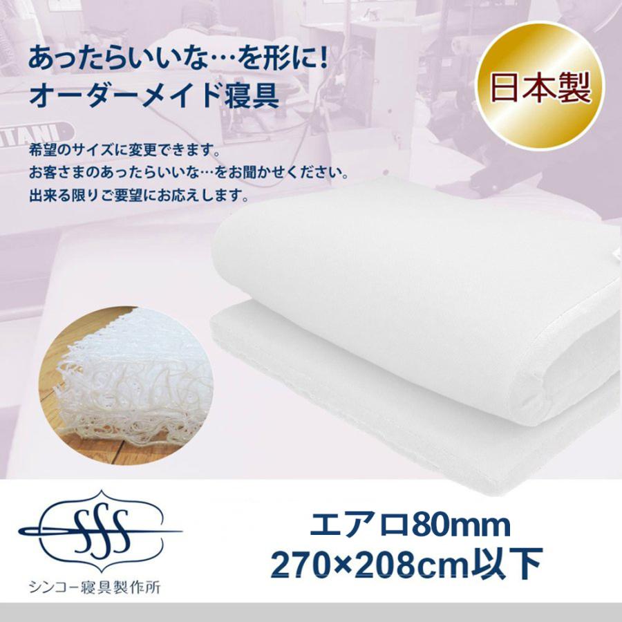 オーダーメイド エアロ（高反発 三次元スプリング構造体） マット 270×208cm 以下 9.6cm厚 日本製 別注 サイズ変更可 オーダー布団 高反発 マットレス