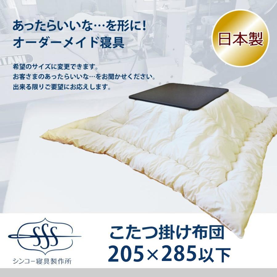 オーダーメイド こたつ掛布団 205×285cm 以下 日本製 別注 サイズ変更
