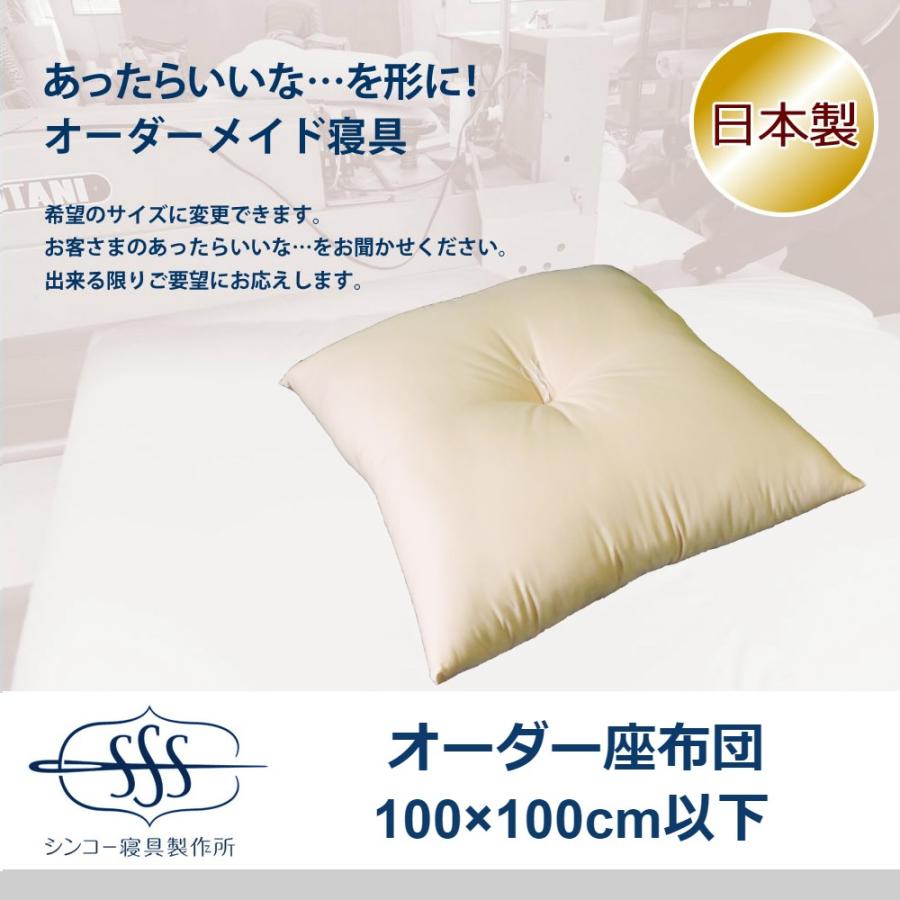 オーダーメイド 座布団 100×100cm 以下 日本製 混綿 別注 サイズ変更可