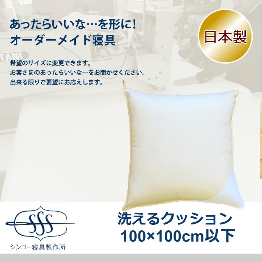 オーダーメイド クッション 100×100cm 以下 日本製 別注 サイズ変更可 