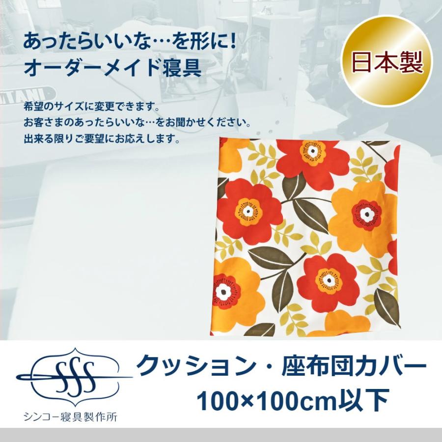 オーダーメイド クッションカバー 100 100cm 以下 日本製 別注 サイズ変更可 オーダー布団 座布団カバー 100 シンコー寝具製作所 通販 Yahoo ショッピング