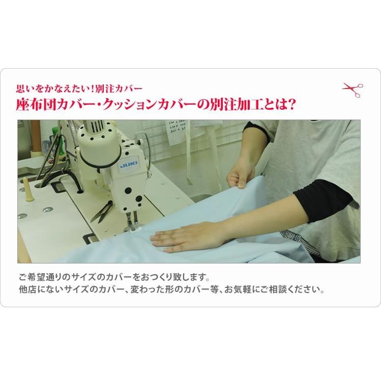 クッションカバーオーダー オーダーメイド クッションカバー 100×100cm 以下 日本製 別注 サイズ
