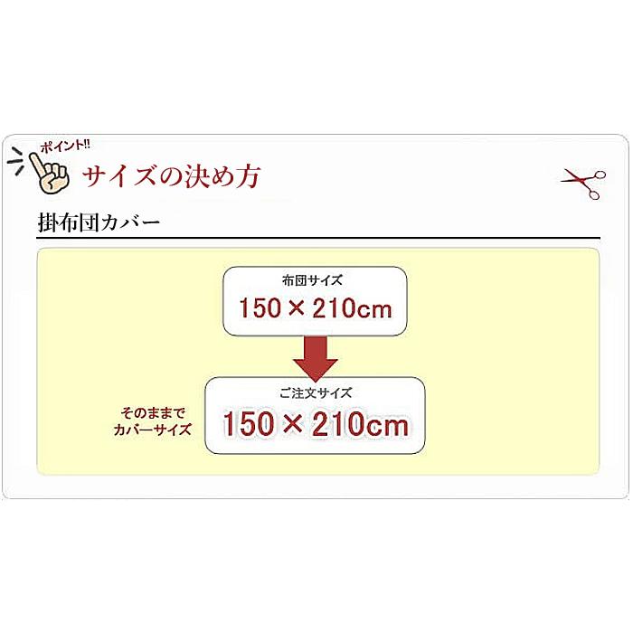 オーダーメイド 掛け布団カバー 210×280cm以下 ダブルガーゼ ノーホルマリン加工 綿100% 洗濯可 日本製 掛カバー 掛布団_2
