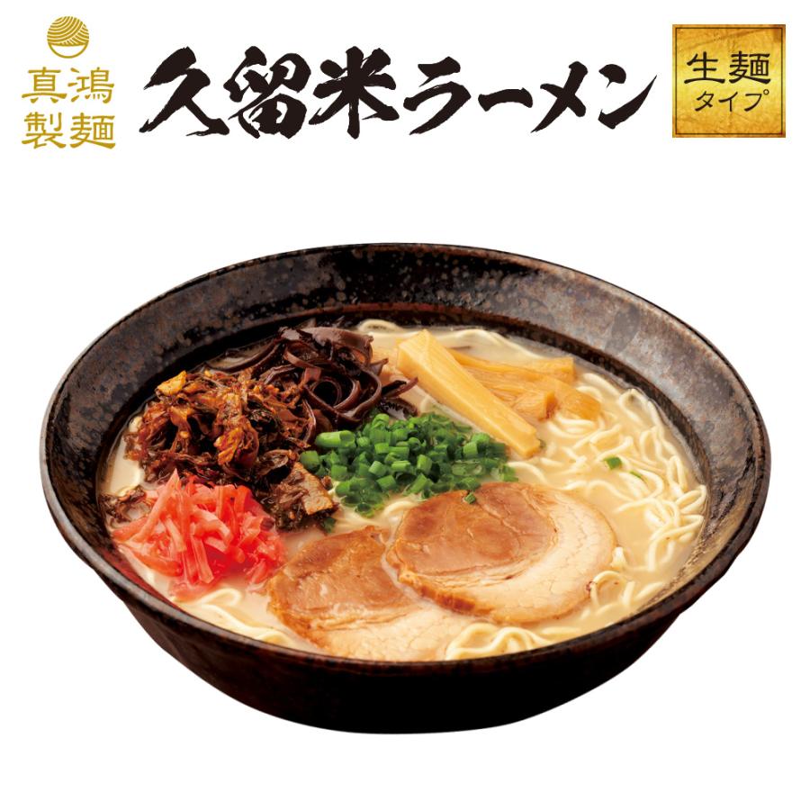 久留米ラーメン 6食セット 送料無料 本場 とんこつラーメン 元祖九州ラーメン 生麺 濃厚 こってり ラーメン 取り寄せ 豚骨ラーメン 国産 食品 福岡 rmkyukurume6真鴻