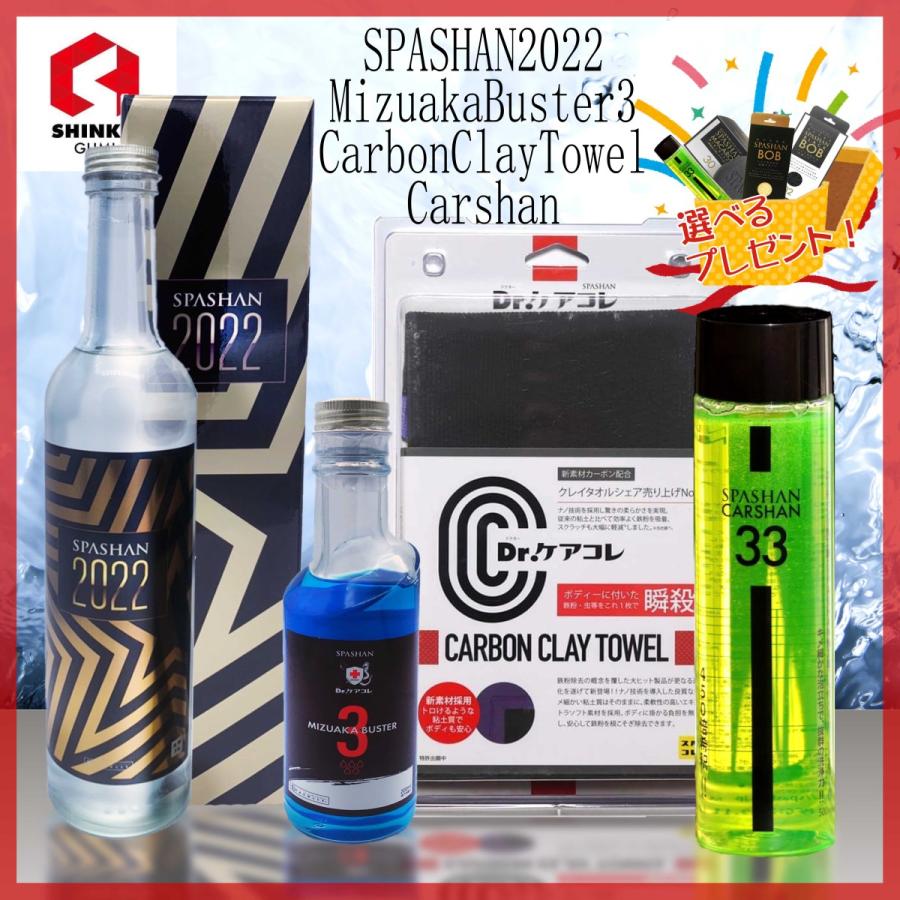 超人気の スパシャン21 クレイタオル18 カーシャン 水アカバスター2 選べるプレゼント付き 注目ブランド Homeofmalones Com