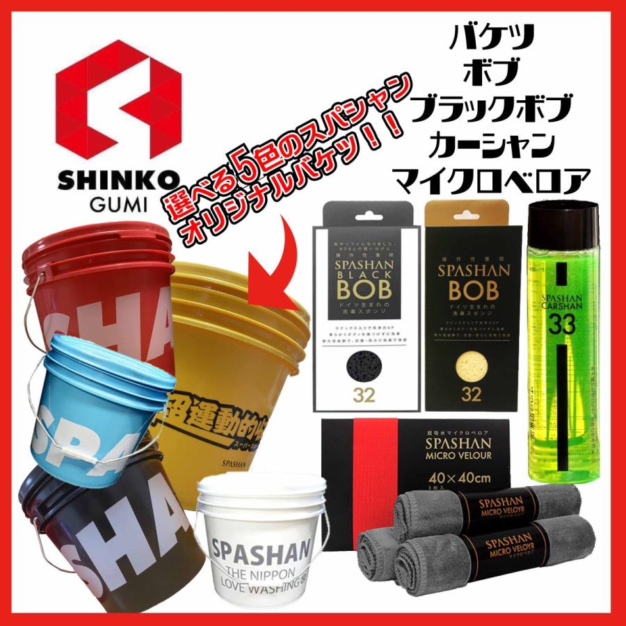 スパシャン バケツ 15l 選べる5種類 洗車セット Spashan 496 Bset Shinkogumi Co Ltd 通販 Yahoo ショッピング