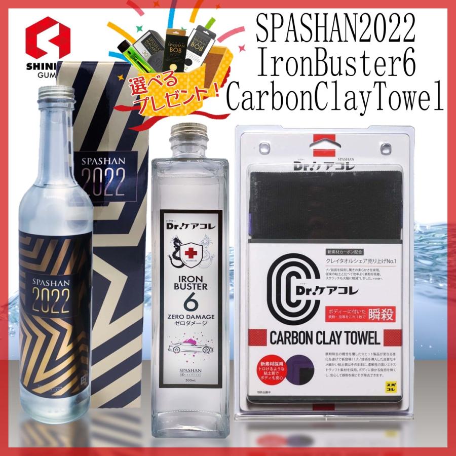 全商品オープニング価格特別価格 スパシャン21 クレイタオル18 アイアンバスター5のセット 選べるプレゼント付き オープニング大放出セール Studiostodulky Cz