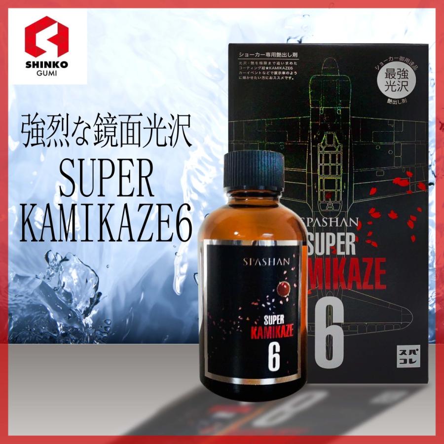 信頼 スパシャン 超カミカゼ5 オリジナルステッカー付 コーティング 艶 光沢 在庫一掃 Www Muslimaidusa Org