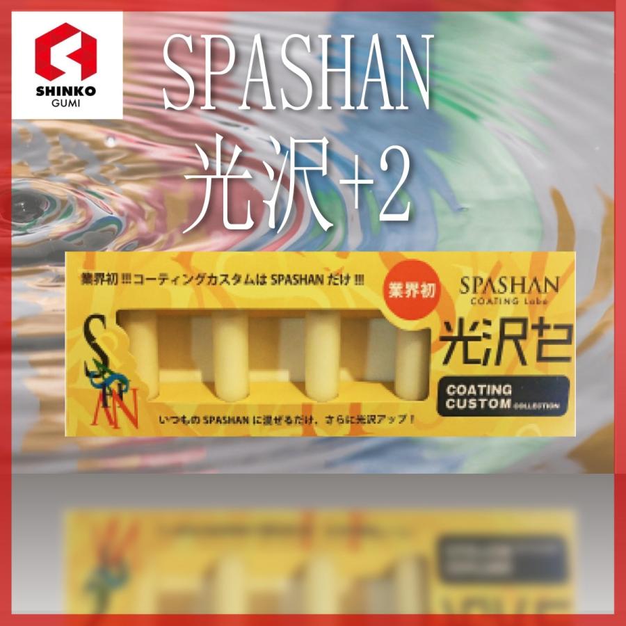 スパシャン SPASHAN 光沢プラス2 1品｜shinkogumi-co-ltd