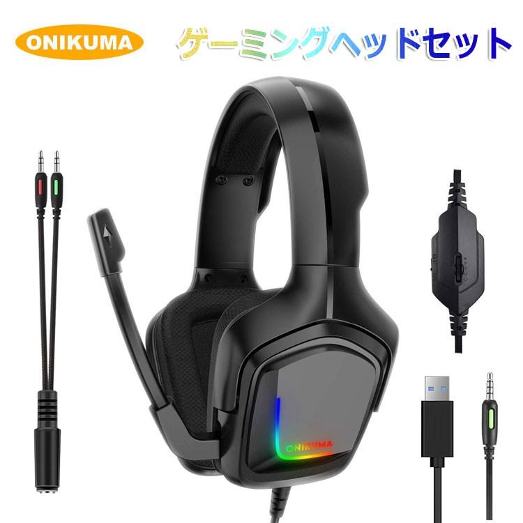 ゲーミングヘッドセット Ps4 ヘッドホン 3 5mm 音量調節 Pcゲーム用 有線ヘッドセット 最高音質 ゲーム用 New Xbox One お買い得