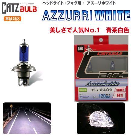 FET CATZキャズ　CB447 ハロゲンバルブ H4 アズーリホワイト 4700K【お取り寄せ商品】【ハロゲンバルブ】｜shinmiraisouzou