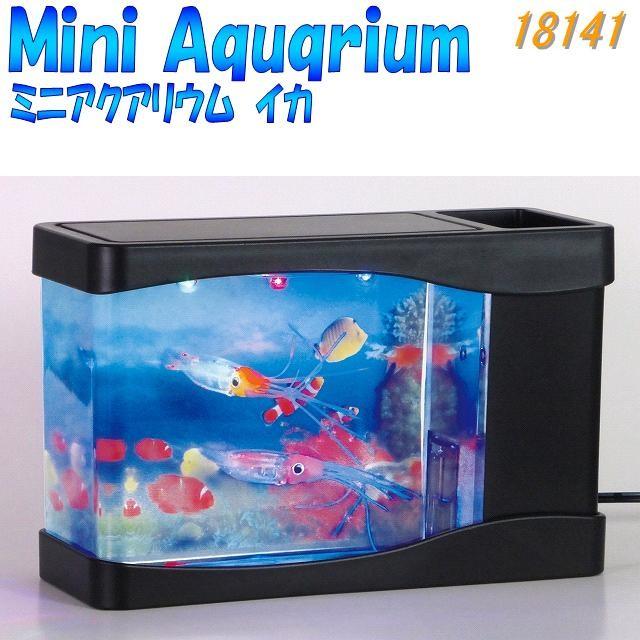 イシグロ18141ミニアクアリウムイカ【お取り寄せ製品】【アクアリウムインテリア置物水族館】｜shinmiraisouzou