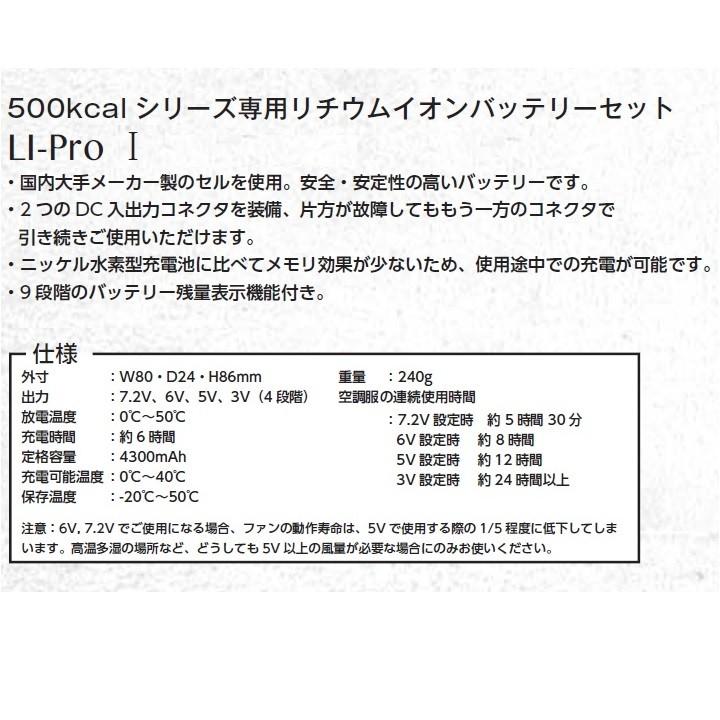 空調服　8206502　LI-Pro1　500kcalシリーズ専用リチウムイオンバッテリーセット　LIPro1