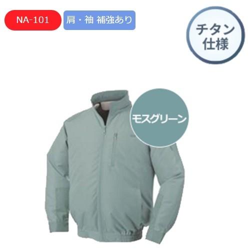 NSPオリジナル空調服　NA-101A　立ち襟　チタン仕様　モスグリーン　バッテリーセット