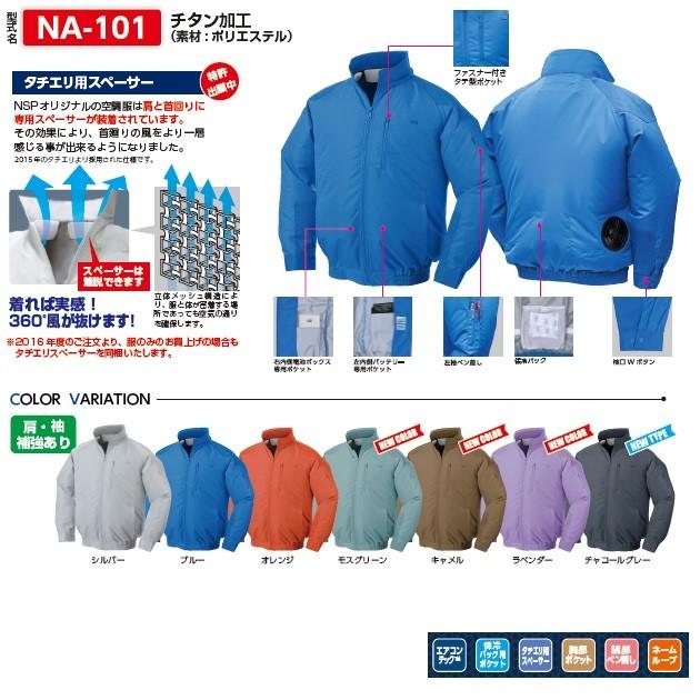 おすすめネットNSPオリジナル空調服 NA-101 立ち襟 キャメル チタン仕様 ウェアのみ 制服、作業服 
