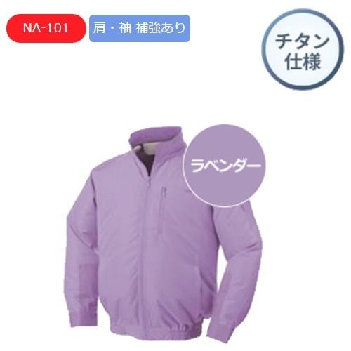 NSPオリジナル空調服　NA-101　立ち襟　チタン仕様　ラベンダー　ウェアのみ