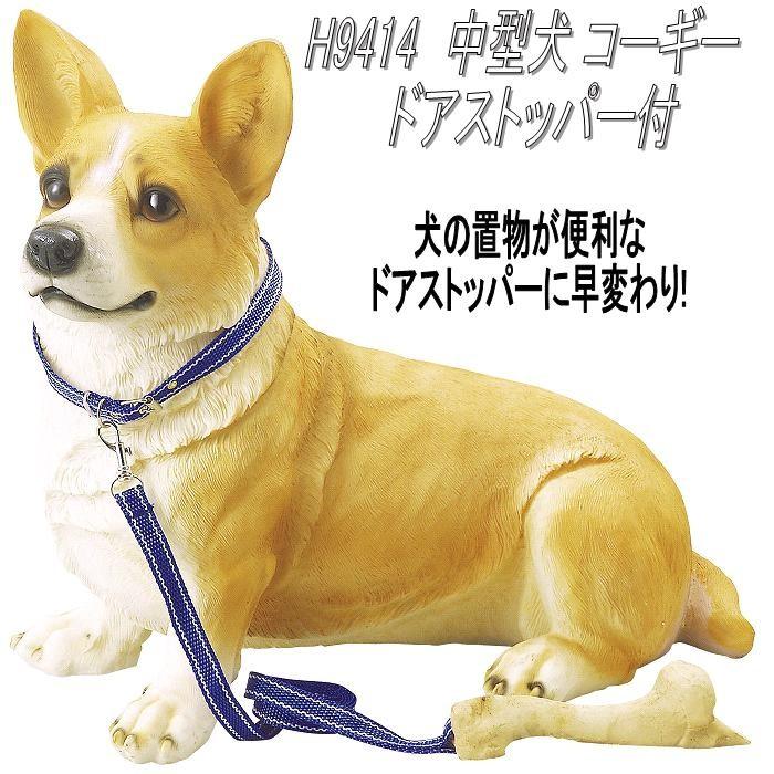 入荷未定 エイチツーオーh9414中型犬コーギードアストッパー付きh 9414 メーカー直送 代引き 同梱不可 犬のドアストッパー ガーデン置物 インテリア 074 4580211794142 H9414 新未来創造 通販 Yahoo ショッピング