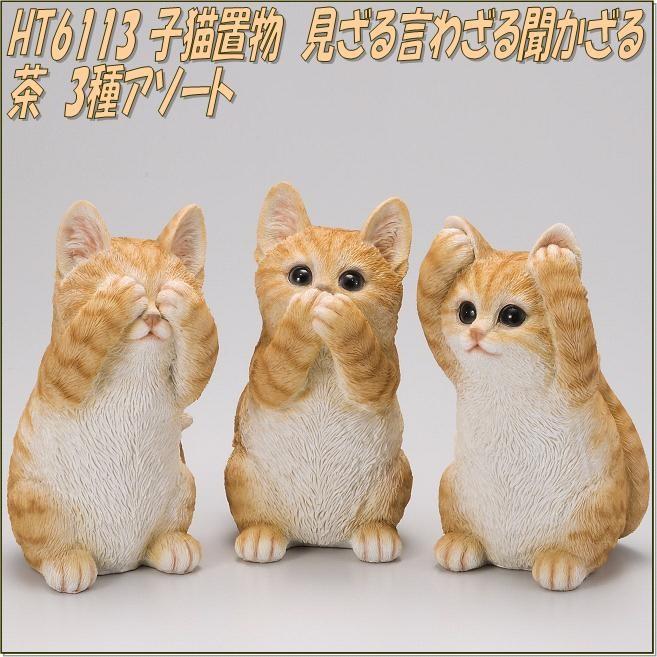 入荷未定 エイチツーオー Ht6113 子猫置物 見ざる言わざる聞かざる チャトラ 3種アソート Ht 6113 メーカー直送 代引き 同梱不可 074 x3 新未来創造 通販 Yahoo ショッピング