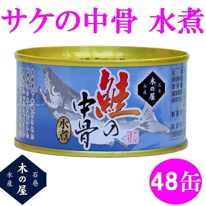 【送料無料（沖縄・離島を除く)】木の屋石巻水産　鮭の中骨水煮　180g×48缶セット販売【メーカー直送品】【同梱/代引不可】｜shinmiraisouzou