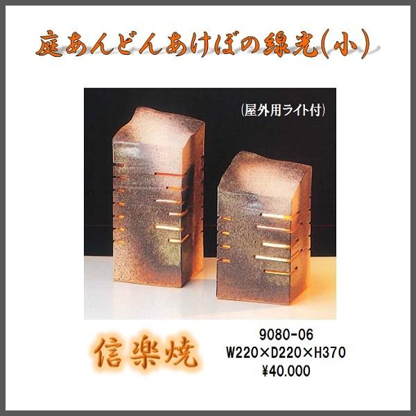 信焼　9080-06 庭あんどんあけぼの線光 小 ランプ