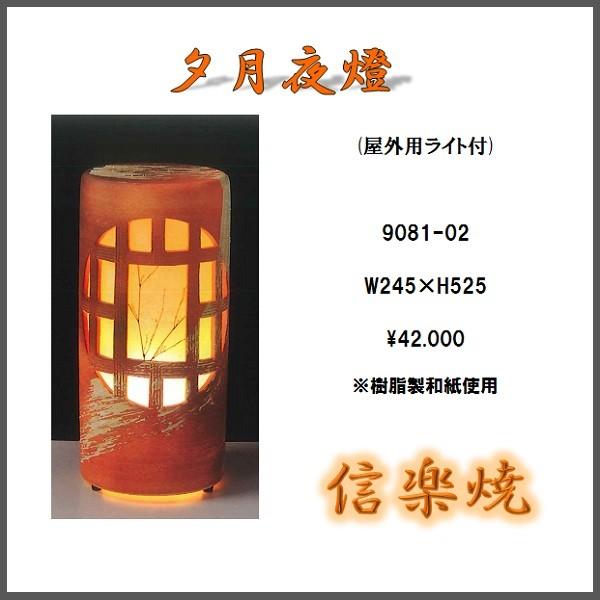 信楽焼　9081-02 夕月夜燈 ランプ 