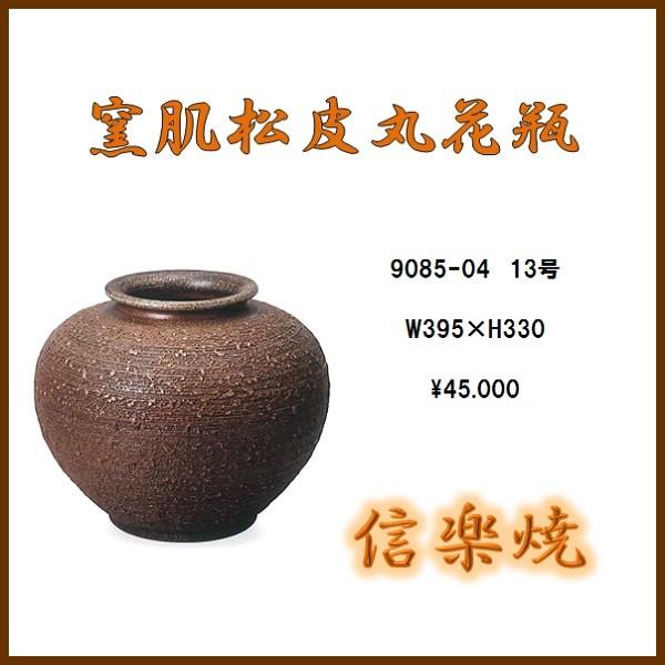 【送料無料(北海道・沖縄・離島を除く)】信楽焼 9085-04 窯肌松皮丸花瓶【メーカー直送品】【同梱/代引不可】【信楽焼・花器・花瓶・生花】