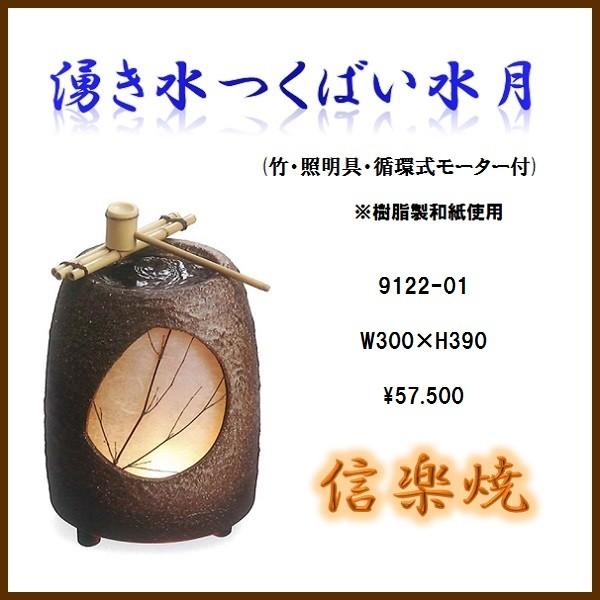 【送料無料(北海道・沖縄・離島を除く)】信楽焼　9122-01 湧き水つくばい水月【メーカー直送品】【同梱/代引不可】【信楽焼　和噴水・つくばい】