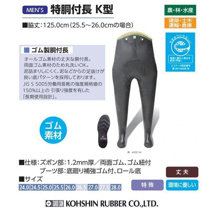 胴付長 弘進ゴム 特胴付長 K型 A0001AI ゴム製 胴付長【$ 長靴 胴付長 弘進ゴム 特胴付長 K型 A0001AI ゴム製 胴付長【$ 長靴