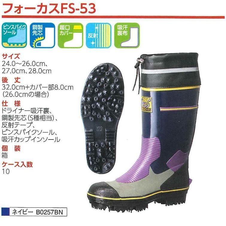 フォクスライ フォーカス FS-53 SP 24.0cm 鋼製先芯入り 安全長靴 防滑 全面ピン
