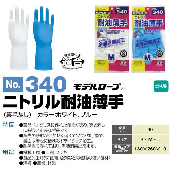 ゴム手袋 薄手 エステー No 340 ニトリルモデル耐油薄手 裏毛なし 白 ブルー 作業手袋 ゴム手袋 使い捨て 食品衛生法適合 お取り寄せ 219 K0026aa K0026ad 新未来創造 通販 Yahoo ショッピング