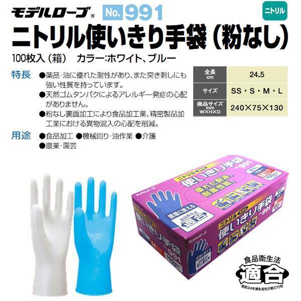 使い捨て手袋 エステー　モデルローブ　ニトリル使いきり手袋(粉なし) 100枚入　No991　ホワイト ブルー【作業手袋 ゴム手袋 ディスポ】｜shinmiraisouzou｜02