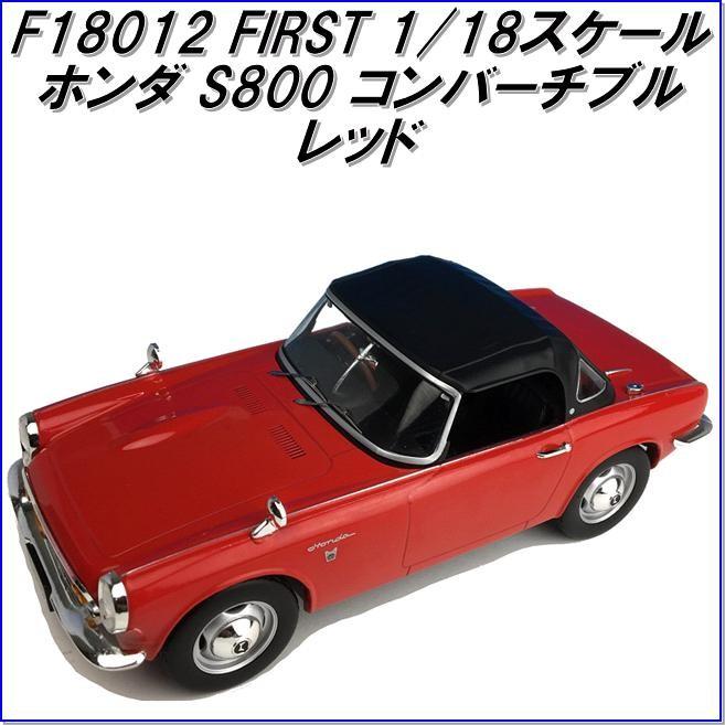 国際貿易　FIRST F18012 ホンダ S800 コンバーチブル レッド　1/18スケール