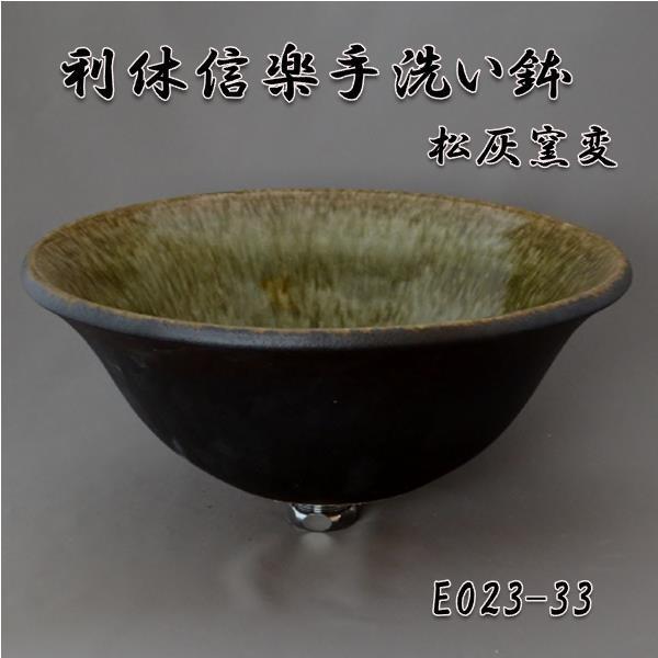 信焼　利休信のボウル-E023-33松灰窯変