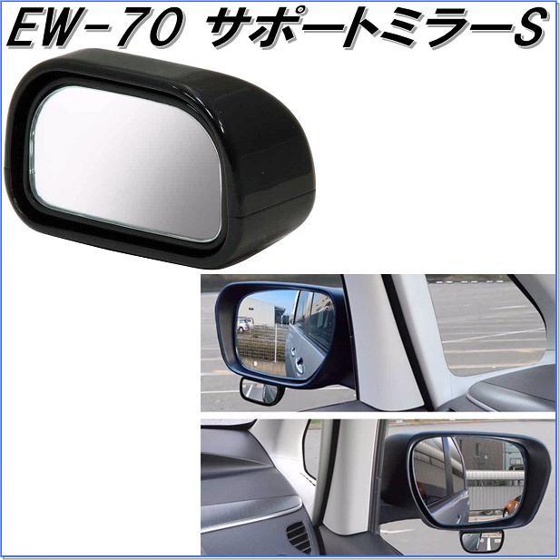 星光産業 Ew 70 サポートミラーs Ew70 お取り寄せ商品 カー用品 車用ルームミラー バックミラー サブミラー ミニミラー 341 新未来創造 通販 Yahoo ショッピング