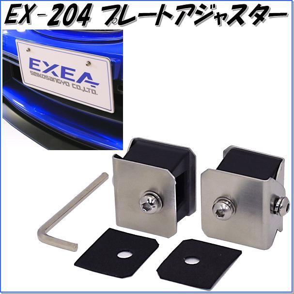 星光産業 EX-204 プレートアジャスター EX204【お取り寄せ商品