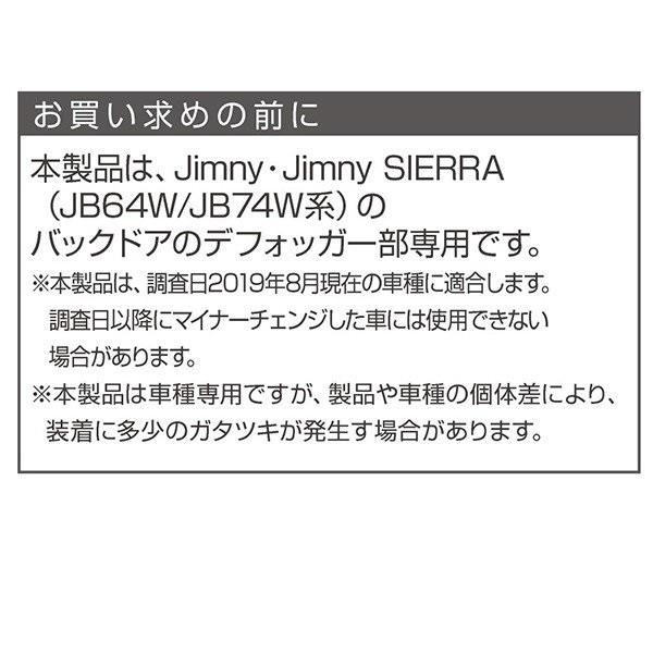 ジムニー　EE-219　リアフォッガーカバー　Jimny・Jimny SIERRA専用｜shinmiraisouzou｜06