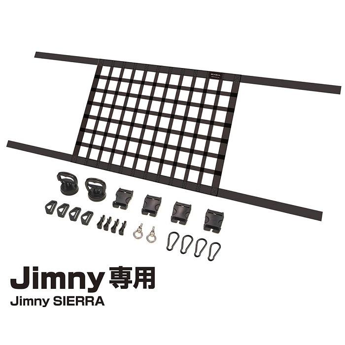 ジムニー専用 EE-232 ルーフネット ブラック Jimny SIERRA専用 EE232【お取り寄せ商品】｜shinmiraisouzou｜02