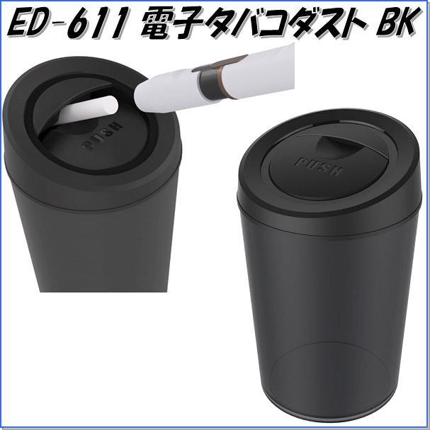 星光産業 ED-611 電子タバコダスト BK ED611【お取り寄せ商品 星光産業 ED-611 電子タバコダスト BK ED611【お取り寄せ商品