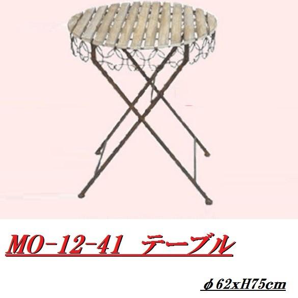 DTR　MO-12-41　テーブル　アンティークブラウン【送料無料（沖縄・離島を除く）】【メーカー直送】【代引/同梱不可】【ガーデンテーブル】