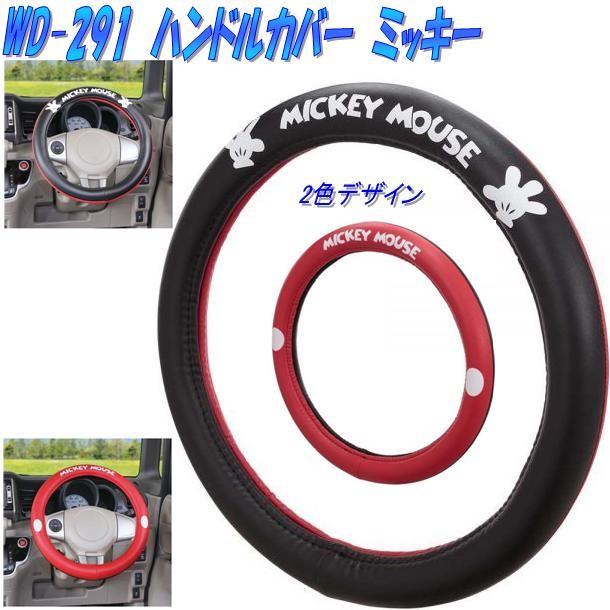 ナポレックス Wd 291 ハンドルカバー ミッキー Wd291 お取り寄せ商品 ハンドルカバー ステアリングカバー ウォルトディズニー 433 新未来創造 通販 Yahoo ショッピング