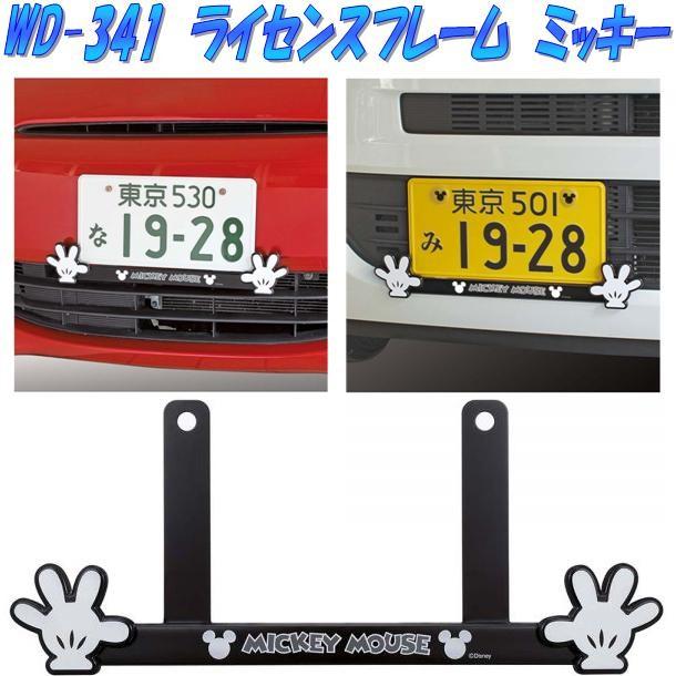 ナポレックス Wd 341 ライセンスフレーム ミッキー Wd341 お取り寄せ商品 ナンバープレートカバー ナンバーフレーム 433 新未来創造 通販 Yahoo ショッピング