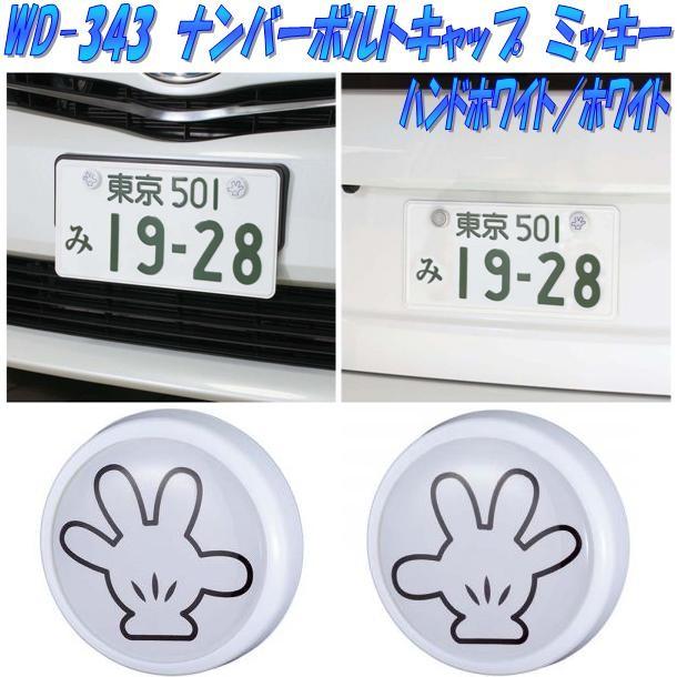 ナポレックス Wd 343 ナンバーボルトキャップ ミッキー ハンド ホワイト Wd343 ネコポス対応品 お取り寄せ商品 ナンバープレート用品 433 新未来創造 通販 Yahoo ショッピング