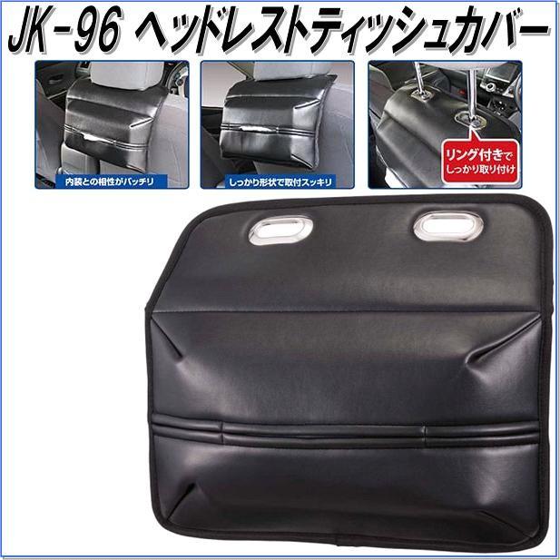 ナポレックス Jk 96 ヘッドレストティッシュカバー ブラック Jk96 お取り寄せ商品 カー用品 ティッシュケース 433 新未来創造 通販 Yahoo ショッピング