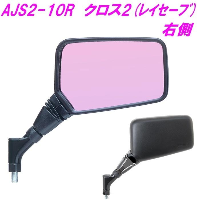 タナックス ナポレオン AJS2-10R クロス2 レイセーブ R 右側【お取り寄せ商品】【バイク ミラー 鏡 ナポレオンミラー ツーリング 国産】 :434-4510819202220:新未来創造 - 通販 - Yahoo!ショッピング タナックス ナポレオン AJS2-10R クロス2 レイセーブ R 右側【お取り寄せ商品】【バイク ミラー 鏡 ナポレオンミラー ツーリング 国産】 :434-4510819202220:新未来創造 - 通販 - Yahoo!ショッピング
