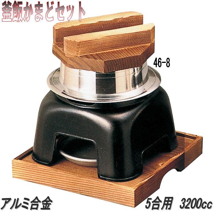 送料無料(沖縄・離島を除く)砺波商店　46-8-33053　5合釜飯カマドセット　アルミ製　5合用　3200ccメーカー直送品代引き/同梱不可か