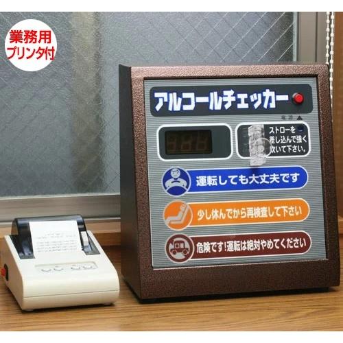 【予約順発送】アルコールチェッカー　プリンターセット　AC-007ST AC007 AC-007 アルコール検査器 業務用 【送料無料(沖縄・離島を除く)】【代引き不可】｜shinmiraisouzou