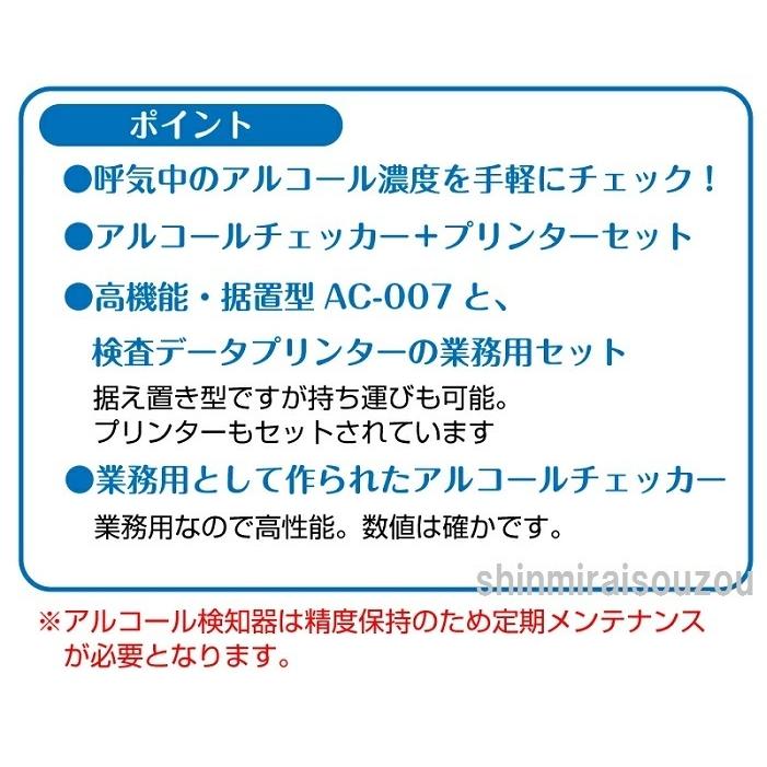 【予約順発送】アルコールチェッカー　プリンターセット　AC-007ST AC007 AC-007 アルコール検査器 業務用 【送料無料(沖縄・離島を除く)】【代引き不可】｜shinmiraisouzou｜04