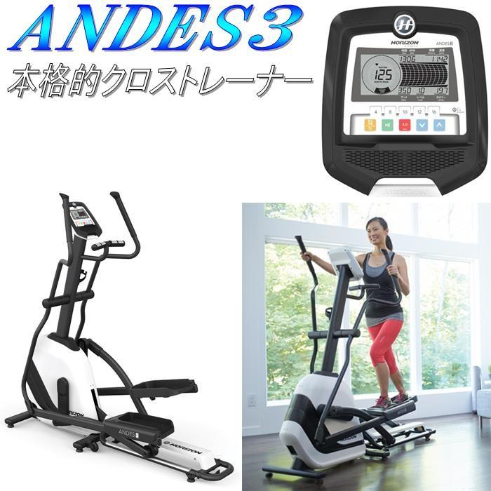 【送料無料(北海道・沖縄・離島を除く)】Andes3クロストレーナーアンデス3スリー｜shinmiraisouzou