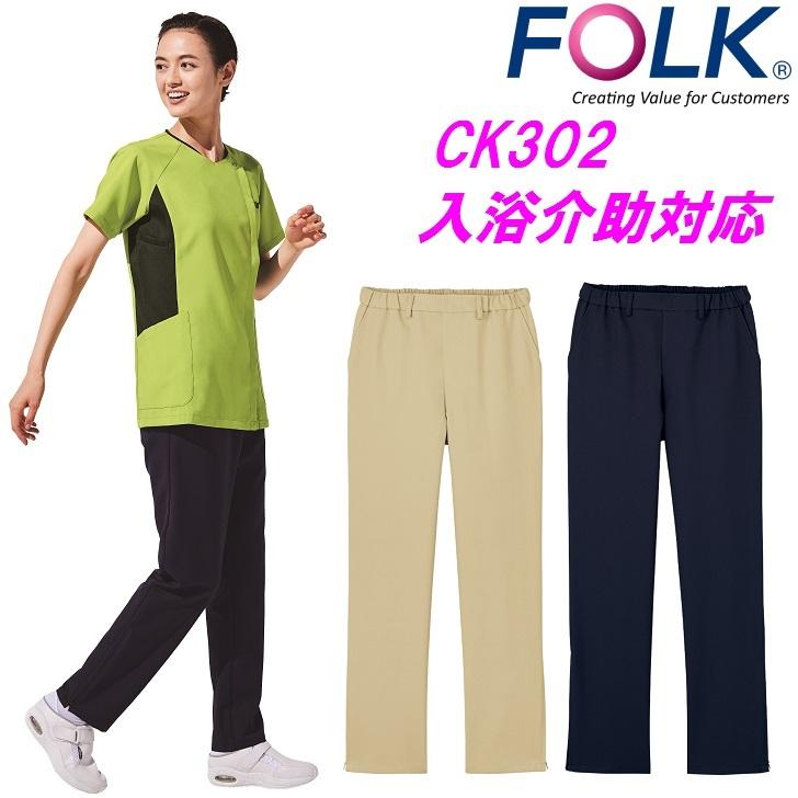 FOLK CK302 入浴介助対応 レディス ストレッチパンツ【お取り寄せ】【白衣 介護 看護 ユニフォーム ニット パンツ 大きい 小さい レディス  入浴 補助】｜shinmiraisouzou